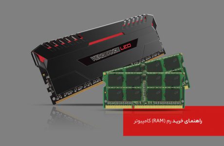 رم کامپیوتر (RAM) – راهنمای خرید رم (RAM) کامپیوتر