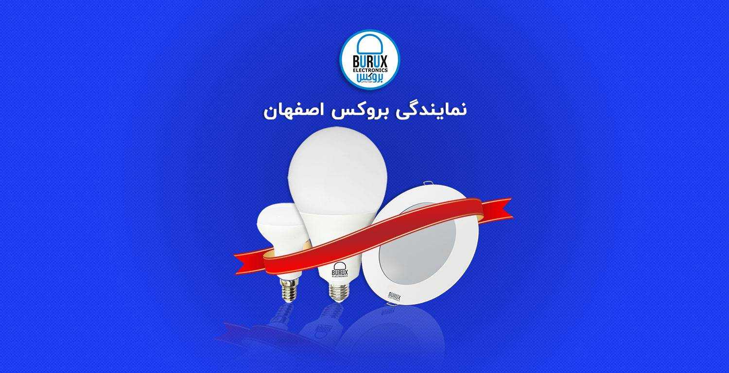 نمایندگی لامپ های ال ای دی بروکس اصفهان