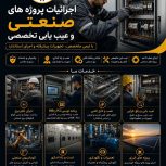 اجرائیات پروژه‌های برق صنعتی و عیب‌یابی