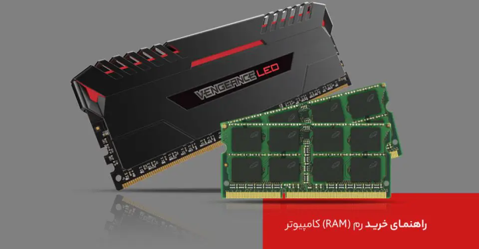 رم کامپیوتر (RAM) – راهنمای خرید رم (RAM) کامپیوتر