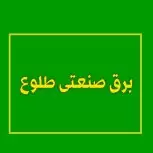 مجموعه برق طلوع تنها نمایندگی انحصاری شرکت پارس شعاع توس در اصفهان